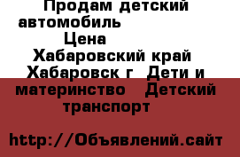 Продам детский автомобиль Thunder JEEP › Цена ­ 8 000 - Хабаровский край, Хабаровск г. Дети и материнство » Детский транспорт   